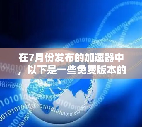 在7月份发布的加速器中，以下是一些免费版本的推荐，它们适用于快速复制、编辑和管理文件
