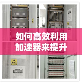 如何高效利用加速器来提升上网速度
