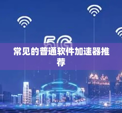 常见的普通软件加速器推荐