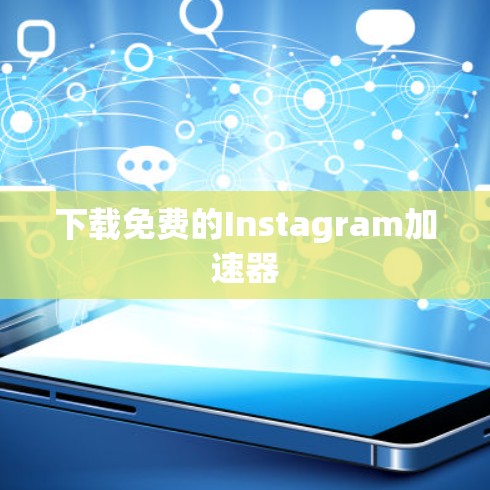 下载免费的Instagram加速器