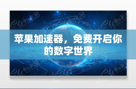苹果加速器,免费开启你的数字世界