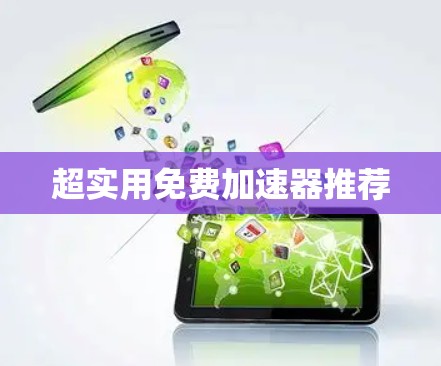 超实用免费加速器推荐