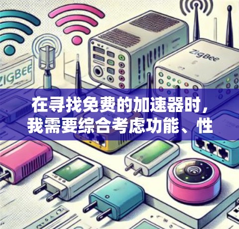 在寻找免费的加速器时，我需要综合考虑功能、性能、用户反馈以及用户的真实需求。以下是根据这些因素进行的综合分析