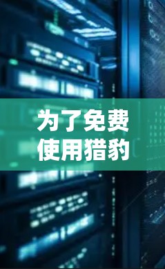 为了免费使用猎豹加速器并成功加速网页，您可以按照以下步骤操作