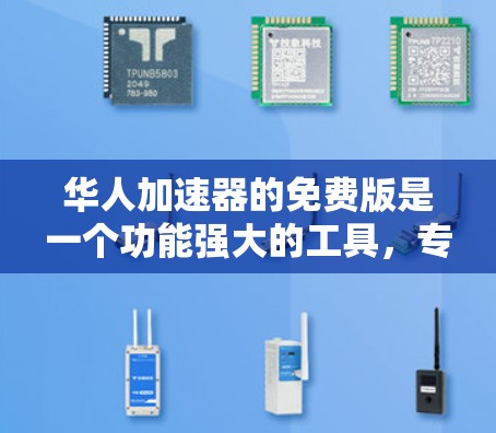 华人加速器的免费版是一个功能强大的工具,专为华人用户设计,旨在帮助他们更快地下载大量文件。以下是关于它的详细介绍 华人加速器的免费版是一个功能强大的工具,专为华人用户设计,旨在帮助他们更快地下载大量文件。以下是关于它的详细介绍