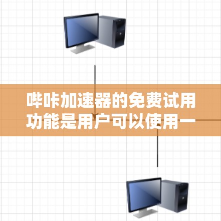哔咔加速器的免费试用功能是用户可以使用一段时间，了解其是否适合自己的下载需求。以下是对该功能的详细总结
