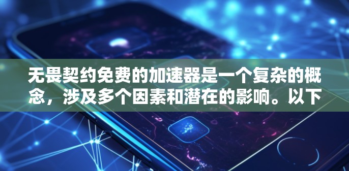 无畏契约免费的加速器是一个复杂的概念,涉及多个因素和潜在的影响。以下是对这一概念的详细分析和总结