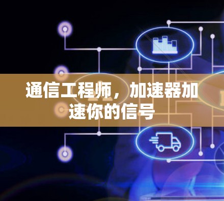 通信工程师,加速器加速你的信号