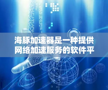 海豚加速器是一种提供网络加速服务的软件平台,旨在帮助用户更快地连接到互联网。如果你正在寻找一种免费使用海豚加速器的方式,那么以下文章将为你提供详细的解答