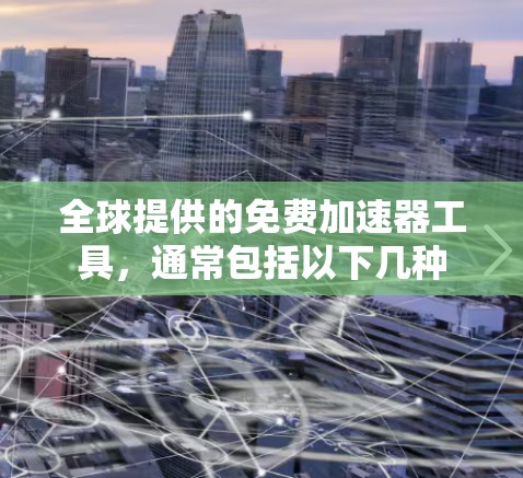 全球提供的免费加速器工具，通常包括以下几种
