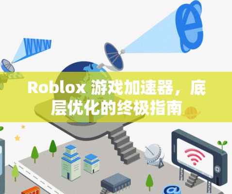 Roblox 游戏加速器,底层优化的终极指南
