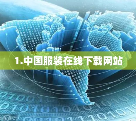 1.中国服装在线下载网站