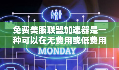 免费美服联盟加速器是一种可以在无费用或低费用的情况下访问、下载和观看美服资源的工具。以下是一个详细的指南,帮助您了解如何使用这种加速器