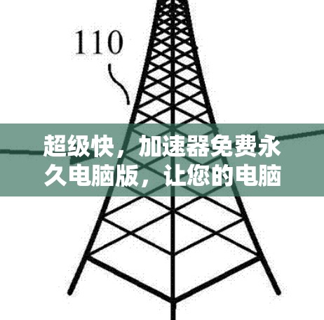 超级快,加速器免费永久电脑版,让您的电脑焕发新生