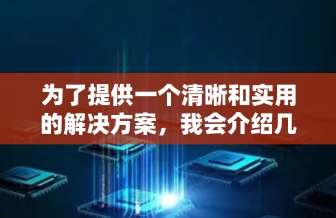 为了提供一个清晰和实用的解决方案,我会介绍几个免费的加速工具,并解释它们的特点。这些工具通常功能多样,适合不同的需求