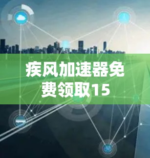 疾风加速器免费领取15