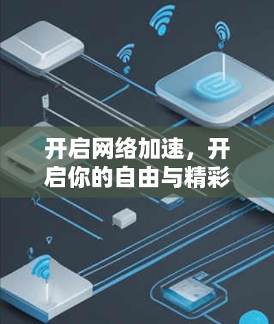开启网络加速，开启你的自由与精彩！