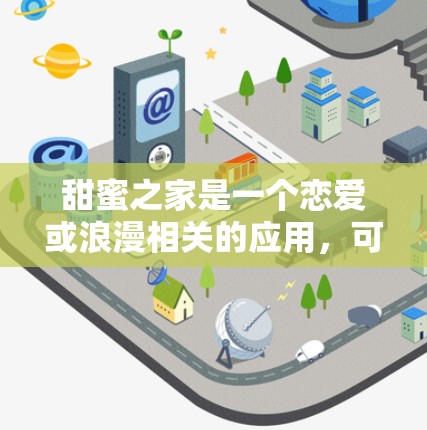 甜蜜之家是一个恋爱或浪漫相关的应用,可能涉及下载、浏览等操作。如果您在甜蜜之家中遇到加速问题,可以尝试以下免费工具来提升下载和浏览体验