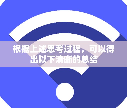 根据上述思考过程,可以得出以下清晰的总结