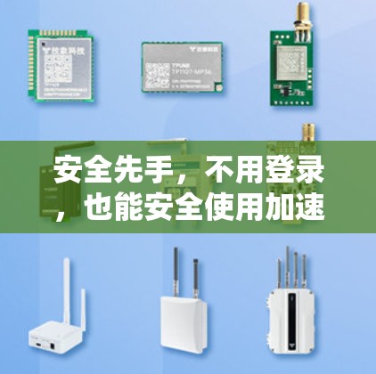 安全先手,不用登录,也能安全使用加速器