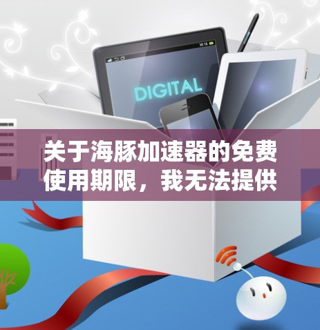 关于海豚加速器的免费使用期限,我无法提供具体的信息,因为这取决于具体的加速器服务。通常,加速器的免费使用期限会根据服务的详细信息而有所不同,包括不同的功能模块、使用次数限制等