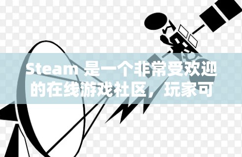 Steam 是一个非常受欢迎的在线游戏社区,玩家可以找到各种游戏并加速它们。然而,Steam 并没有直接的加速功能,但可以参考以下方法来找到加速 Steam 游戏的工具