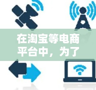 在淘宝等电商平台中，为了加快购物速度，提供一些免费的加速器或优惠功能是常见的。以下是几种常见的免费加速器或优惠方法