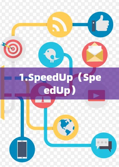 1.SpeedUp（SpeedUp）