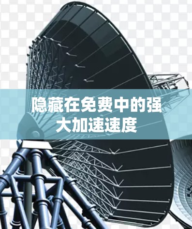 隐藏在免费中的强大加速速度