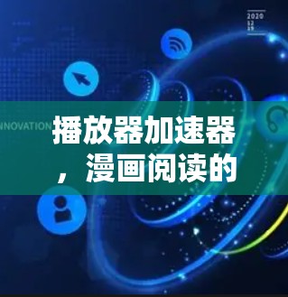 播放器加速器，漫画阅读的高效解决方案