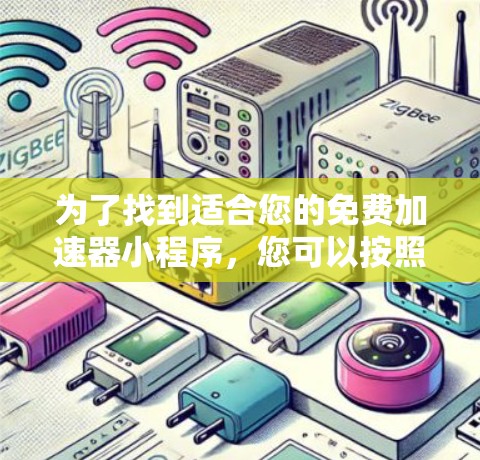 为了找到适合您的免费加速器小程序，您可以按照以下步骤进行