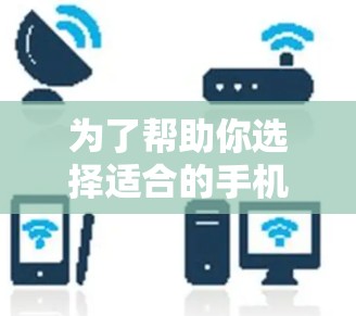 为了帮助你选择适合的手机加速器，以下是一个详细的总结和建议