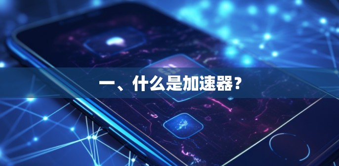 一、什么是加速器？