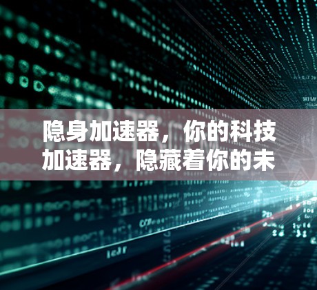 隐身加速器，你的科技加速器，隐藏着你的未来