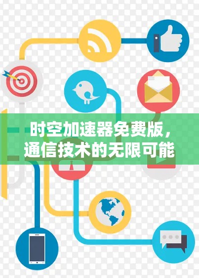 时空加速器免费版，通信技术的无限可能