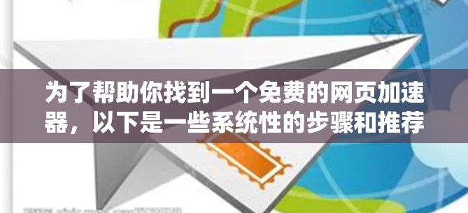 为了帮助你找到一个免费的网页加速器，以下是一些系统性的步骤和推荐