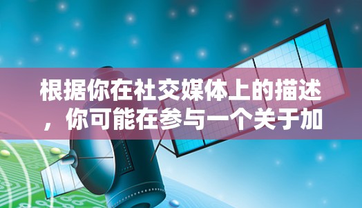 根据你在社交媒体上的描述，你可能在参与一个关于加速器的活动，邀请了其他人一起使用加速器。以下是关于如何使用 accelerate 的详细步骤
