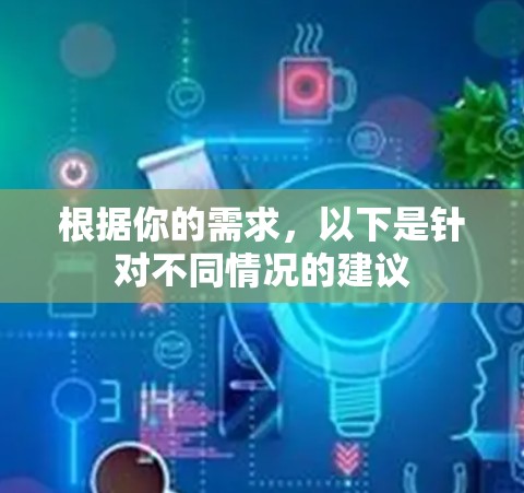 根据你的需求，以下是针对不同情况的建议