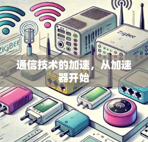 通信技术的加速,从加速器开始