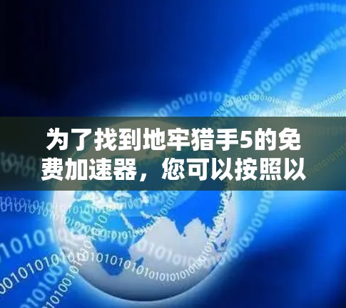 为了找到地牢猎手5的免费加速器,您可以按照以下步骤操作