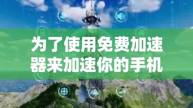 为了使用免费加速器来加速你的手机网络,您可以按照以下步骤操作