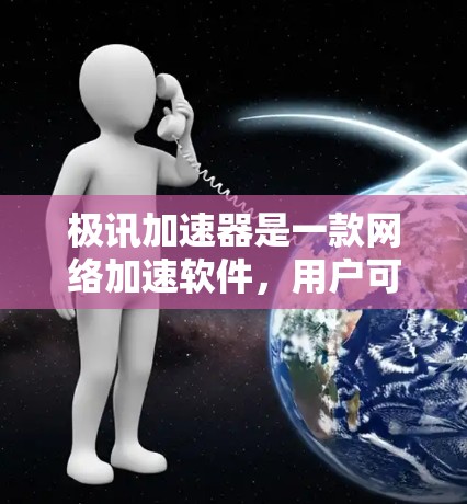 极讯加速器是一款网络加速软件,用户可以通过其免费试用功能来提升网络连接速度。以下是一些获取免费试用信息的步骤和注意事项