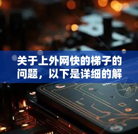 关于上外网快的梯子的问题，以下是详细的解释和答案