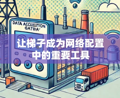 让梯子成为网络配置中的重要工具