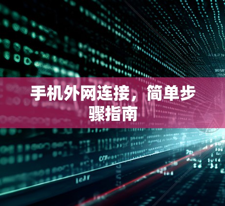 手机外网连接，简单步骤指南